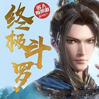 终极斗罗【斗罗大陆系列最新作】