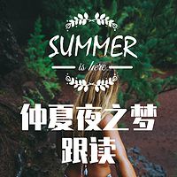 仲夏夜之梦跟读