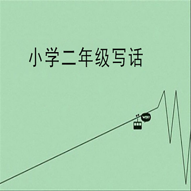 小学二年级写话-作文辅导