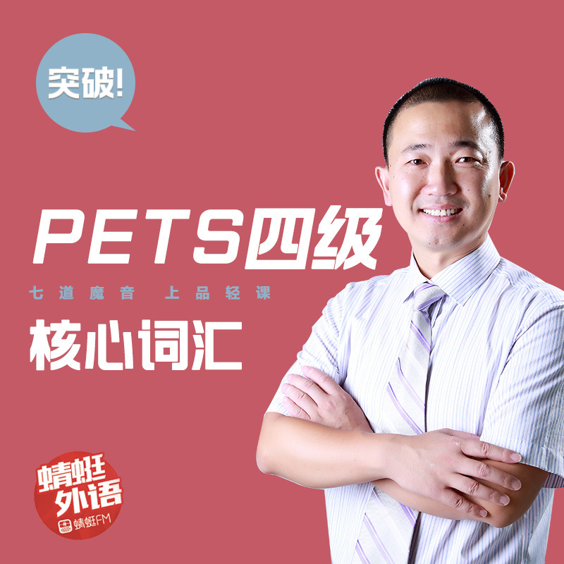 宋德伟：突破PETS四级核心词汇