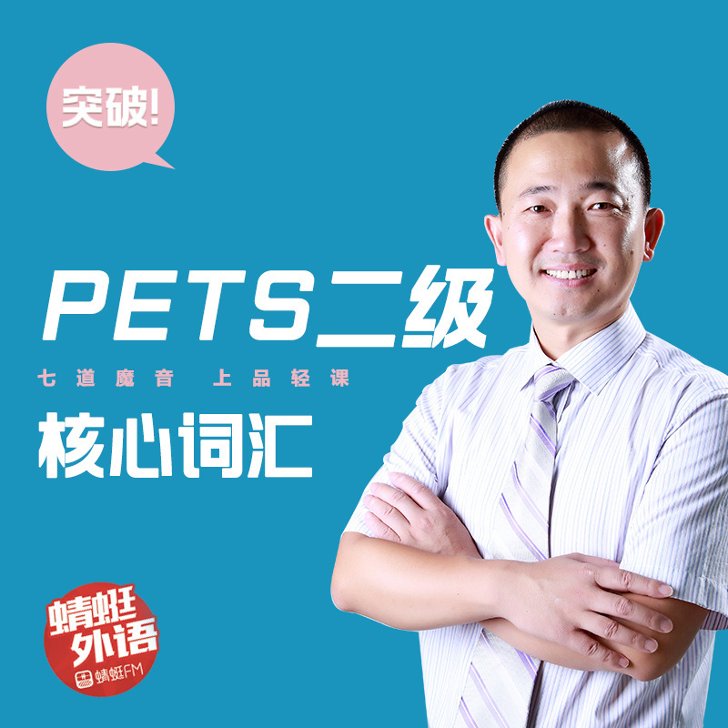 宋德伟：突破PETS二级核心词汇