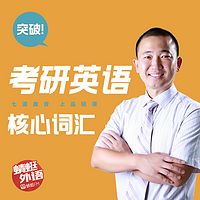 宋德伟：突破考研英语核心词汇