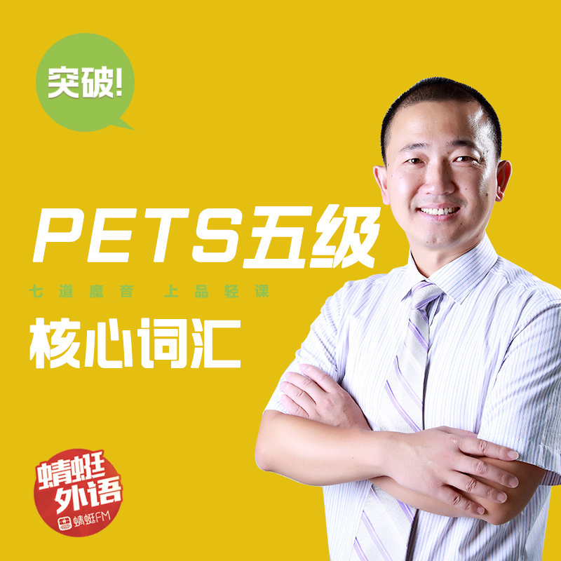 宋德伟：突破PETS五级核心词汇