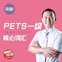 宋德伟：突破PETS一级核心词汇