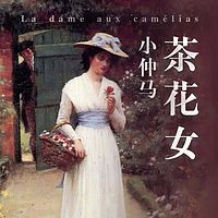 《茶花女》-小仲马