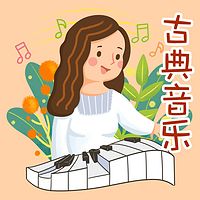 古典音乐