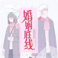 婚姻底线