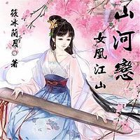 山河恋：女凰江山
