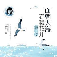 面朝大海，春暖花开：海子传