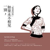一别,如果永不相见:张爱玲传