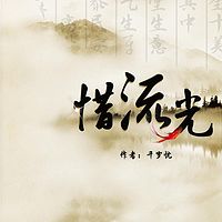 惜流光：全二册