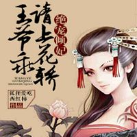 绝宠倾妃：王爷乖，请上花轿