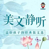 少儿朗诵表演作品选-散文