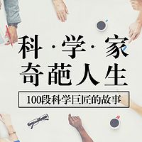数理化 人物|科学家故事