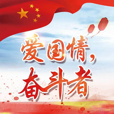 爱国情,奋斗者 爱国情,奋斗者