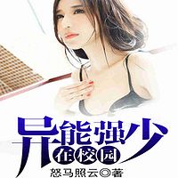 异能强少在校园