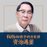 柏杨讲给孩子的历史课：资治通鉴