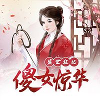 盛世狂妃：傻女惊华（重生女强爽文）