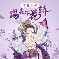 刁蛮王妃：踢夫下花轿