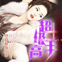 超级高手