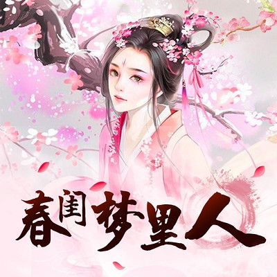 春闺梦里人