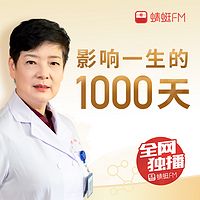 影响一生的1000天