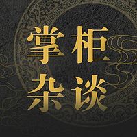 掌柜杂谈【全集】