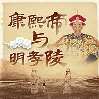 康熙帝与明孝陵