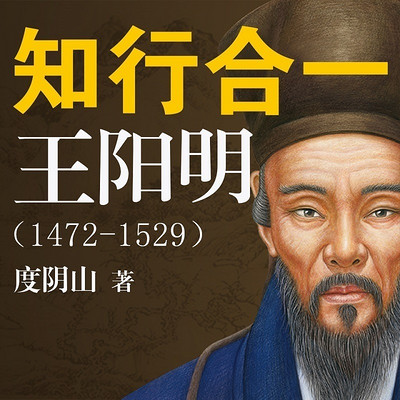 知行合一王阳明（1472-1529）