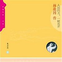 人间四月,一树花开:林徽因传