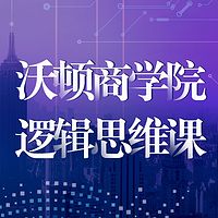 沃顿商学院逻辑思维课