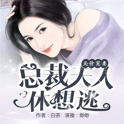 天价宠妻：总裁夫人休想逃