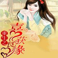 重生之喜获良缘