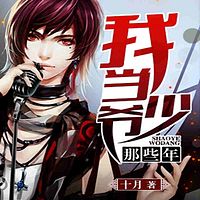 我当少爷那些年