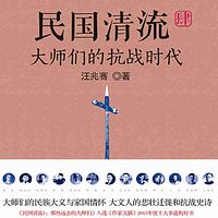 民国清流.大师们的抗战时代