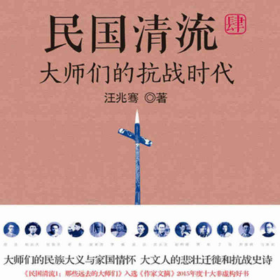 民国清流.大师们的抗战时代