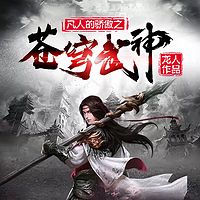 苍穹武神（原名：凡人的骄傲）