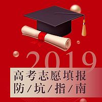 2019高考志愿填报决胜课