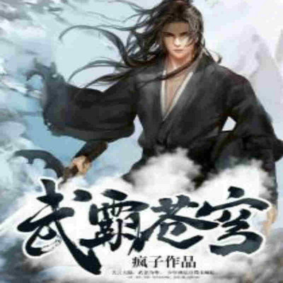 武霸苍穹