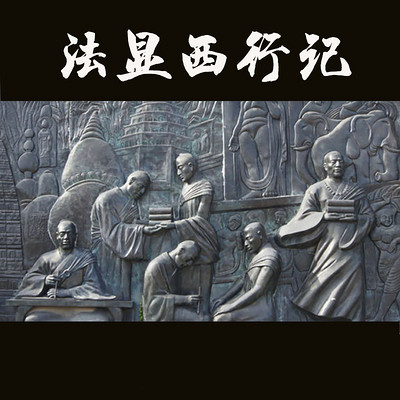 书香南京—法显西行记