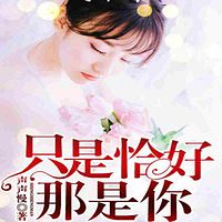 只是恰好那是你
