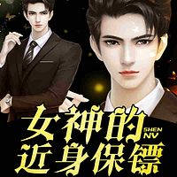 女神的近身保镖