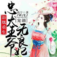 浴凰重生：忠犬王爷溺宠无良妃