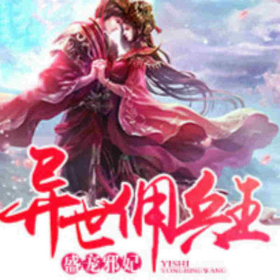 盛宠邪妃：异世佣兵王