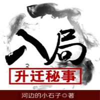 入局：升迁秘事