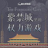 紫禁城里的权力游戏