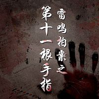 雷鸣拍案之第十一根手指