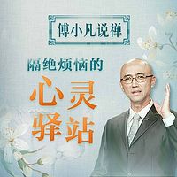 傅小凡说禅的智慧