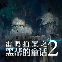 雷鸣拍案之黑帮的童话2