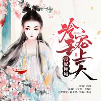 毒妃倾城：冷王宠上天（多人小说剧）